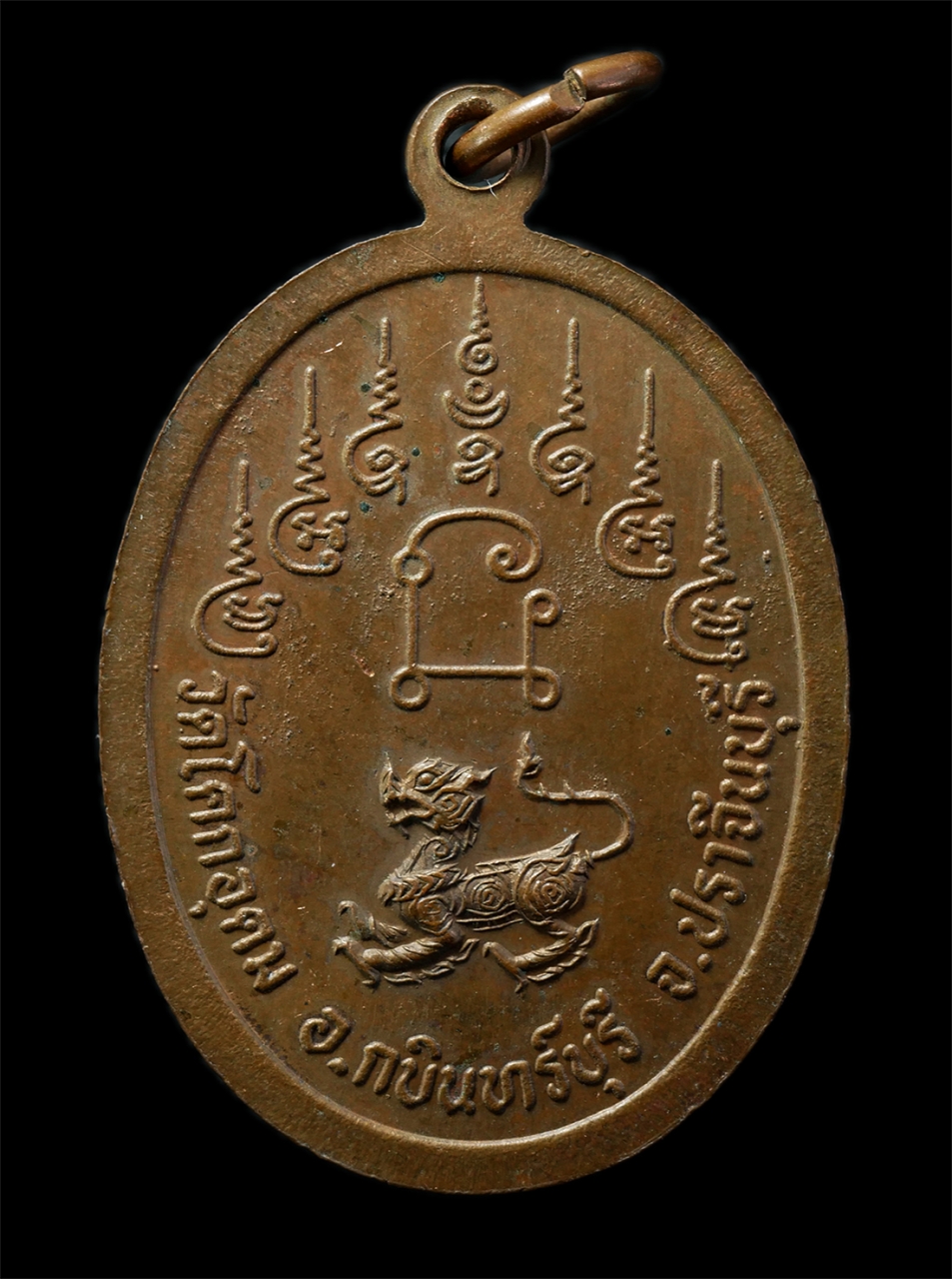 2569-03-02 (11)P.jpg - เหรียญสิงห์ 1 ก้าวหน้า วัดโคกอุดม ต.หนองกี่ อ.กบินทร์บุรี จ.ปราจีนบุรี เหรียญเนื้อทองแดง พระเก่าสวย น่าเก็บสะสมบูชา | https://kamulet.in.th